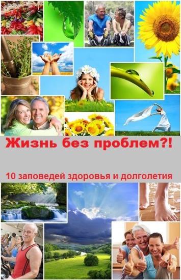 Юрий Петров - Жизнь без проблем?! 10 заповедей здоровья и долголетия 
 