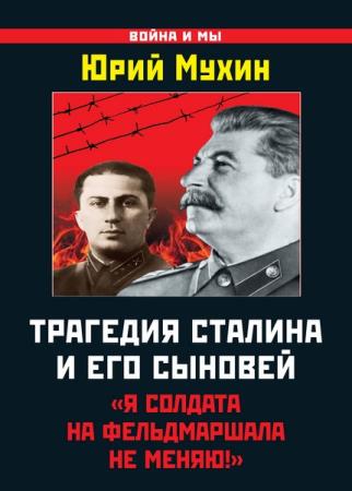 Мухин Ю.И. - Трагедия Сталина и его сыновей