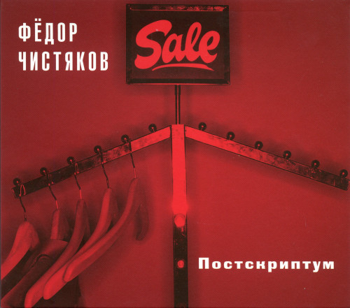 Фёдор Чистяков - Коллекция [23 CD] (1997-2020) FLAC, APE
