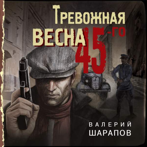 Валерий Шарапов - Тревожная весна 45-го (Аудиокнига)