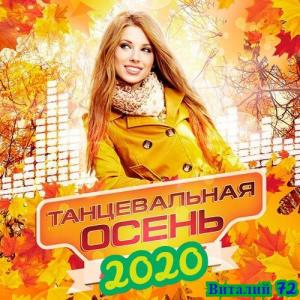 Танцевальная Осень Vol.04 (2020)