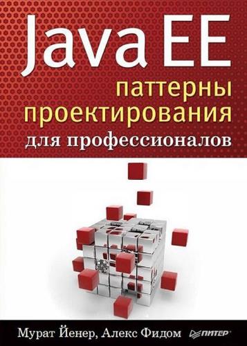 Мурат Йенер, Алекс Фидом - Java EE. Паттерны проектирования для профессионалов