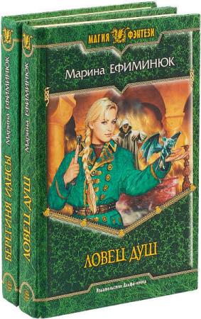 Марина Ефиминюк - Сборник произведений. 25 книг