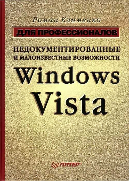 Недокументированные и малоизвестные возможности Windows Vista
