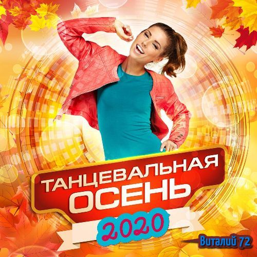 Танцевальная Осень Vol.03 (2020)