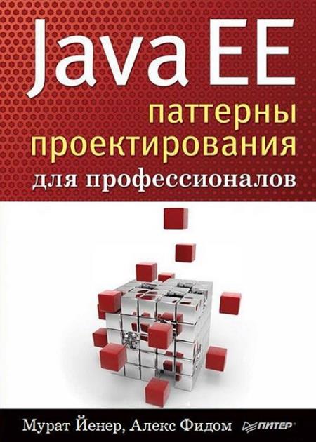 Java EE. Паттерны проектирования для профессионалов