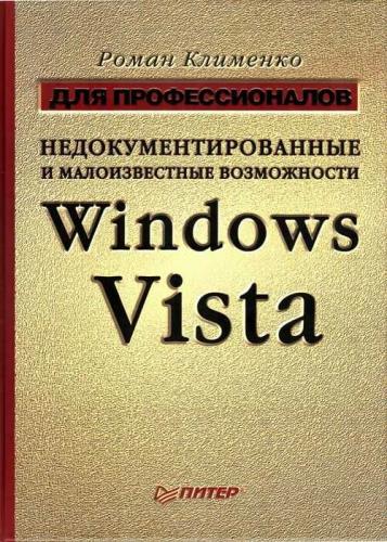 Роман Клименко - Недокументированные и малоизвестные возможности Windows Vista