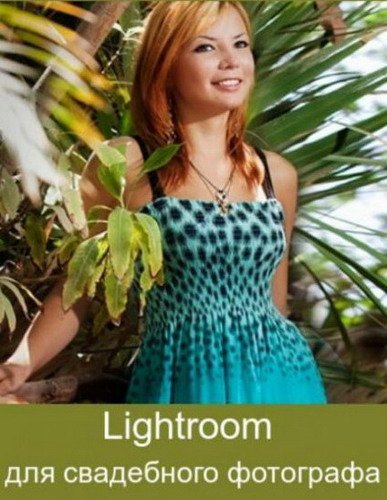 Lightroom для свадебного фотографа (Видеокурс)