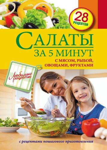 С. Иванова - Салаты за 5 минут: с мясом, рыбой, овощами, фруктами