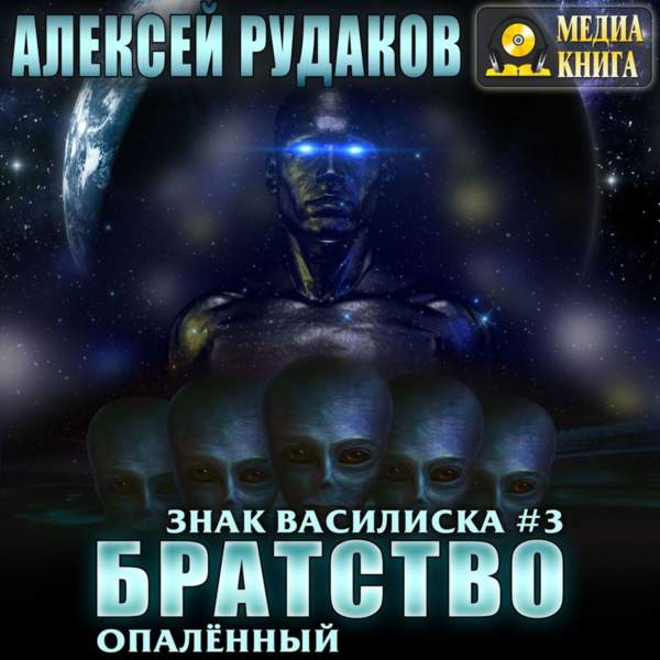 Алексей Рудаков - Братство: Опалённый (Аудиокнига)