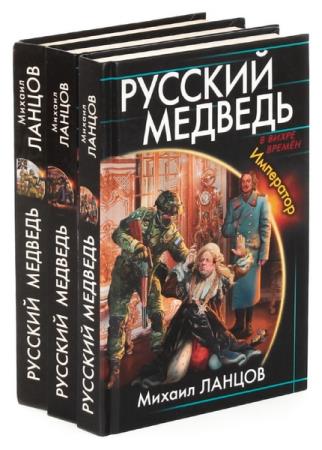 Михаил Ланцов - Сборник произведений. 48 книг