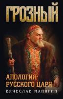 Грозный. Апология русского царя (2021) fb2, rtf