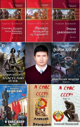 Алексей Вязовский в 26 книгах (2014-2020) RTF, FB2