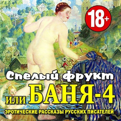 [Misc, Audio]    -4 (   ) / ( ) [Erotic Audio Stories] [rus]