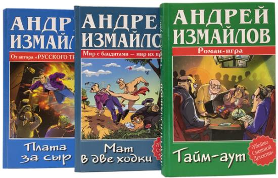 Андрей Измайлов. Сборник произведений. 27 книг