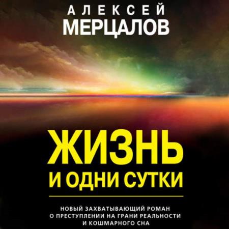 Алексей Мерцалов. Жизнь и одни сутки (Аудиокнига)