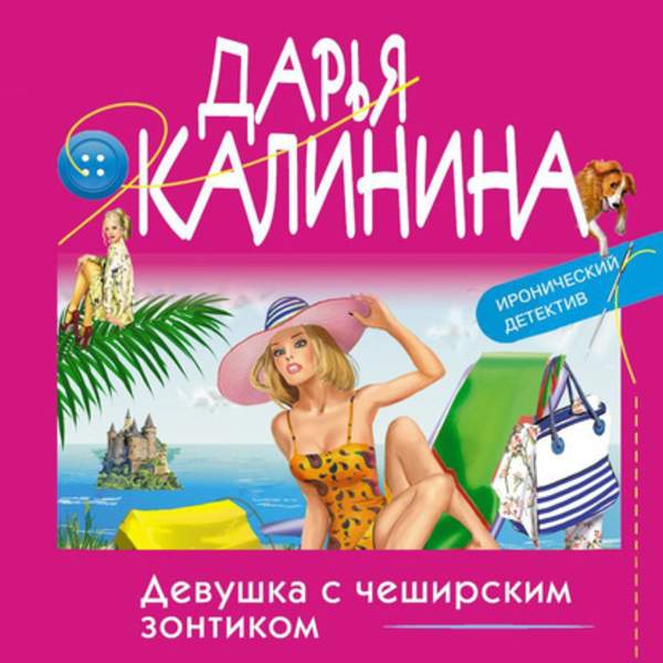 Дарья Калинина - Девушка с чеширским зонтиком (Аудиокнига)