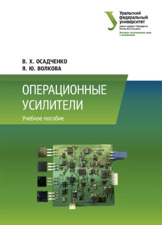 Осадченко В.Х. - Операционные усилители (2020)