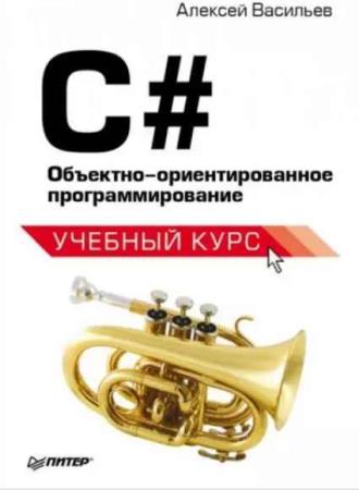 Васильев А.Н. - C#. Объектно-ориентированное программирование