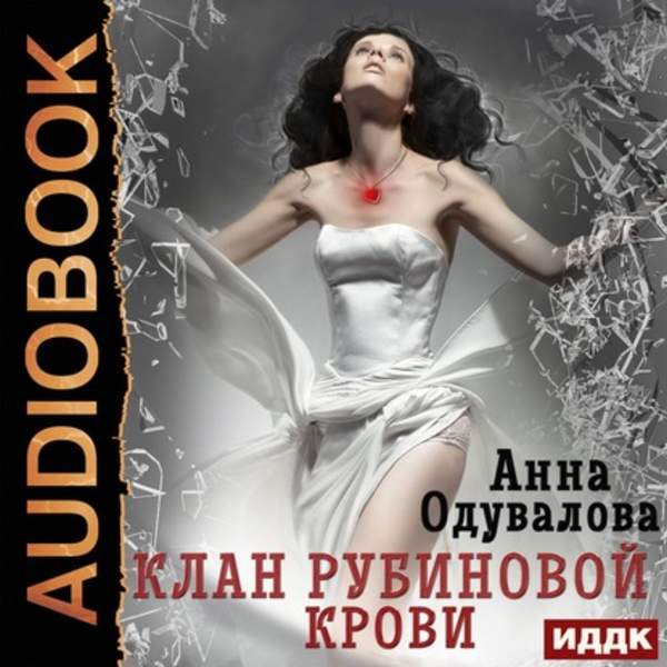 Анна Одувалова - Клан рубиновой крови (Аудиокнига)