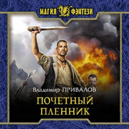Владимир Привалов - Почетный пленник (Аудиокнига)