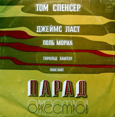 VA - Парад оркестров, (LP Melodia)1975