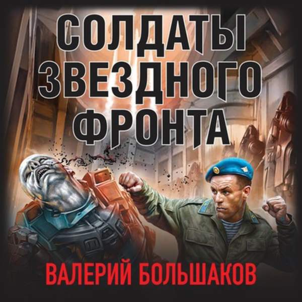 Валерий Большаков - Солдаты звездного фронта (Аудиокнига)