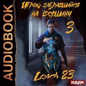 Михалек Дмитрий (Leach23) - Игрок забравшийся на вершину. Книга 3 (Аудиокни ...
