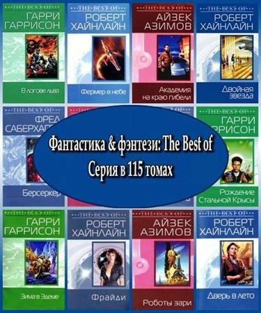 Фантастика & фэнтези: The Best of. Серия в 115 томах (2004 – 2010) DOC, FB2