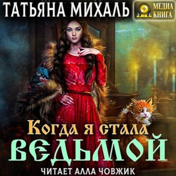 Татьяна Михаль - Когда я стала ведьмой (Аудиокнига)