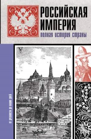 Мария Баганова - Российская империя. Полная история