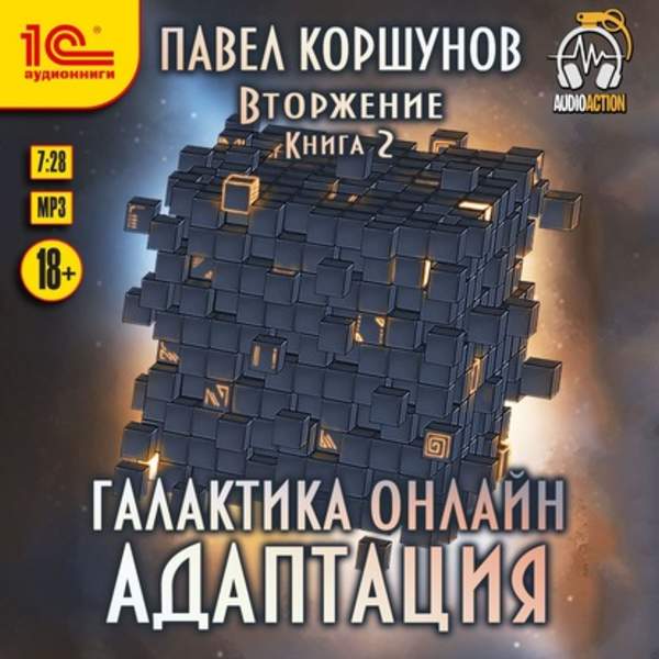 Павел Коршунов - Вторжение: Адаптация (Аудиокнига)