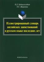 Иллюстрированный словарь английских заимствований в русском языке последних лет (2016) pdf