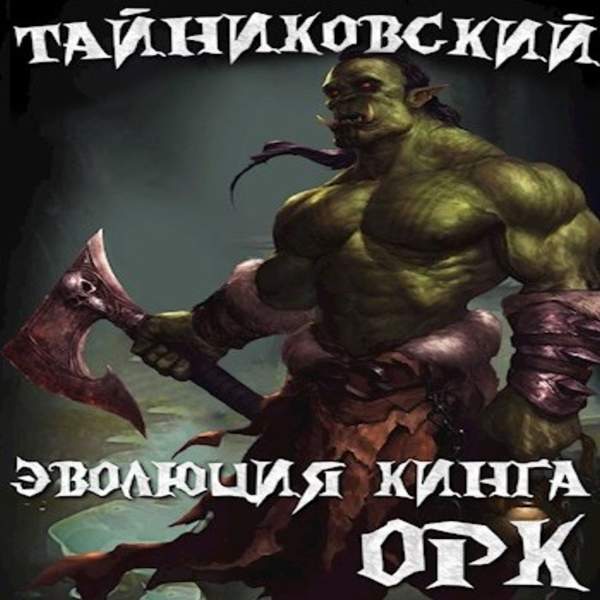 Тайниковский - Орк (Аудиокнига)