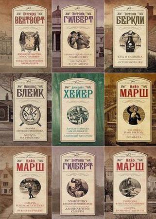 Серия "Золотой век английского детектива" в 125 томах