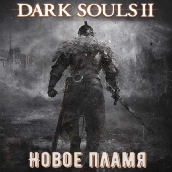 Виталий Щенников - Dark Souls II: Новое Пламя (Аудиокнига)