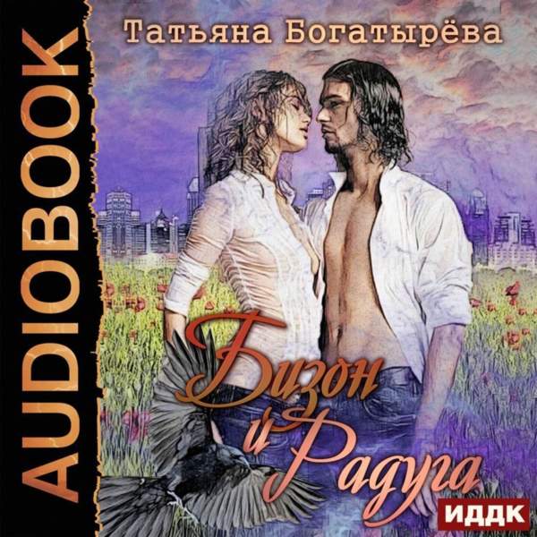 Татьяна Богатырева - Бизон и Радуга (Аудиокнига)