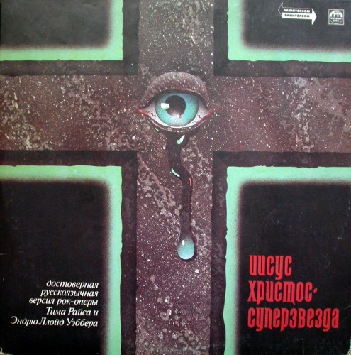 VA - Иисус Христос Суперзвезда (Jesus Christ Superstar) (русская версия) 1992