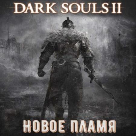 Виталий Щенников. Dark Souls II: Новое Пламя (Аудиокнига)