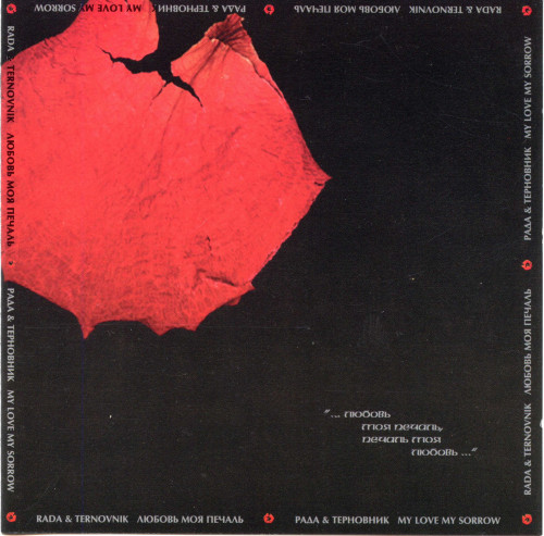 Рада и Терновник - Коллекция [18 CD] (1992-2016) FLAC