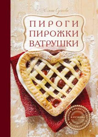 Е. Сучкова - Пироги, пирожки, ватрушки