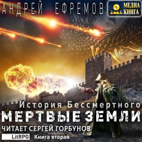 Андрей Ефремов - Мёртвые земли (Аудиокнига)