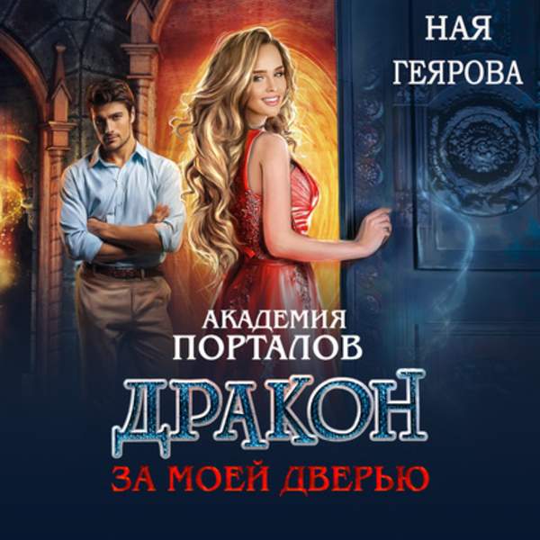 Ная Геярова - Дракон за моей дверью (Аудиокнига)