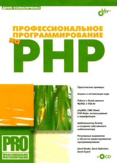 Денис Колисниченко - Профессиональное программирование на PHP