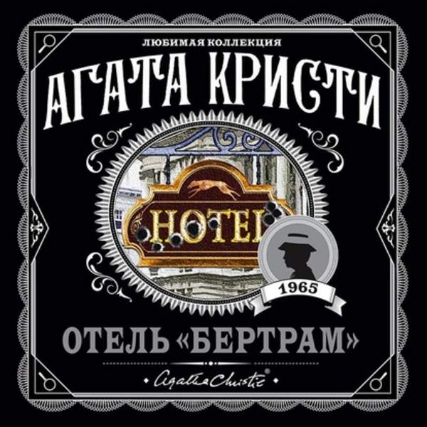 Агата Кристи - Отель «Бертрам» (Аудиокнига)
