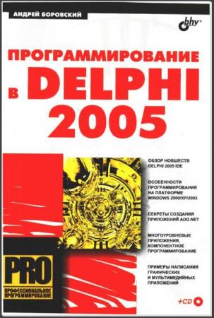 Боровский А. - Программирование в Delphi 2005