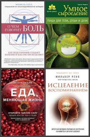 Серия "Энергия здоровья" в 11 книгах