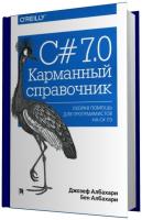 C# 7.0. Карманный справочник (2017) pdf