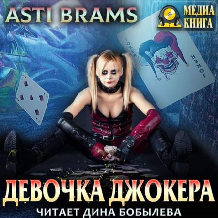 Brams Asti (Брамс Асти). Девочка Джокера (Аудиокнига)