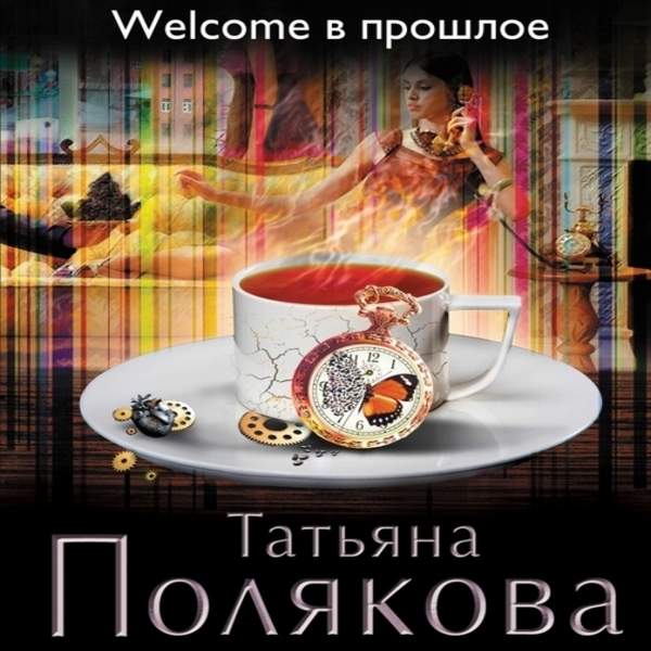 Татьяна Полякова - Welcome в прошлое (Аудиокнига)